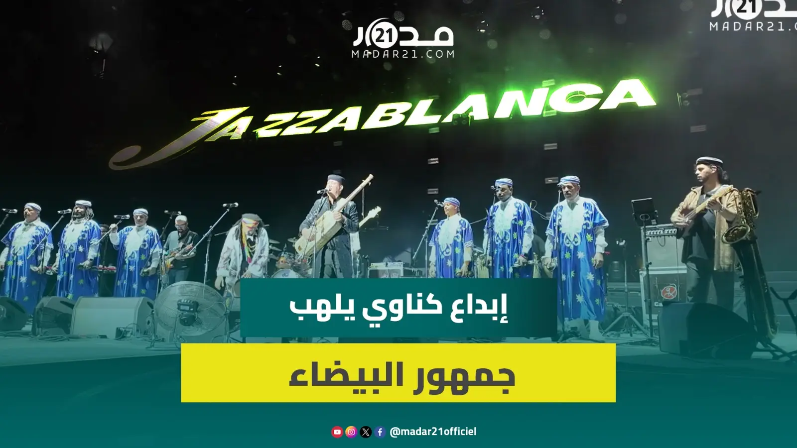 أنغام كناوة تطرب جمهور البيضاء.. القصري والناسولي يؤديان ”مولاي أحمد” بطريقة خاصة