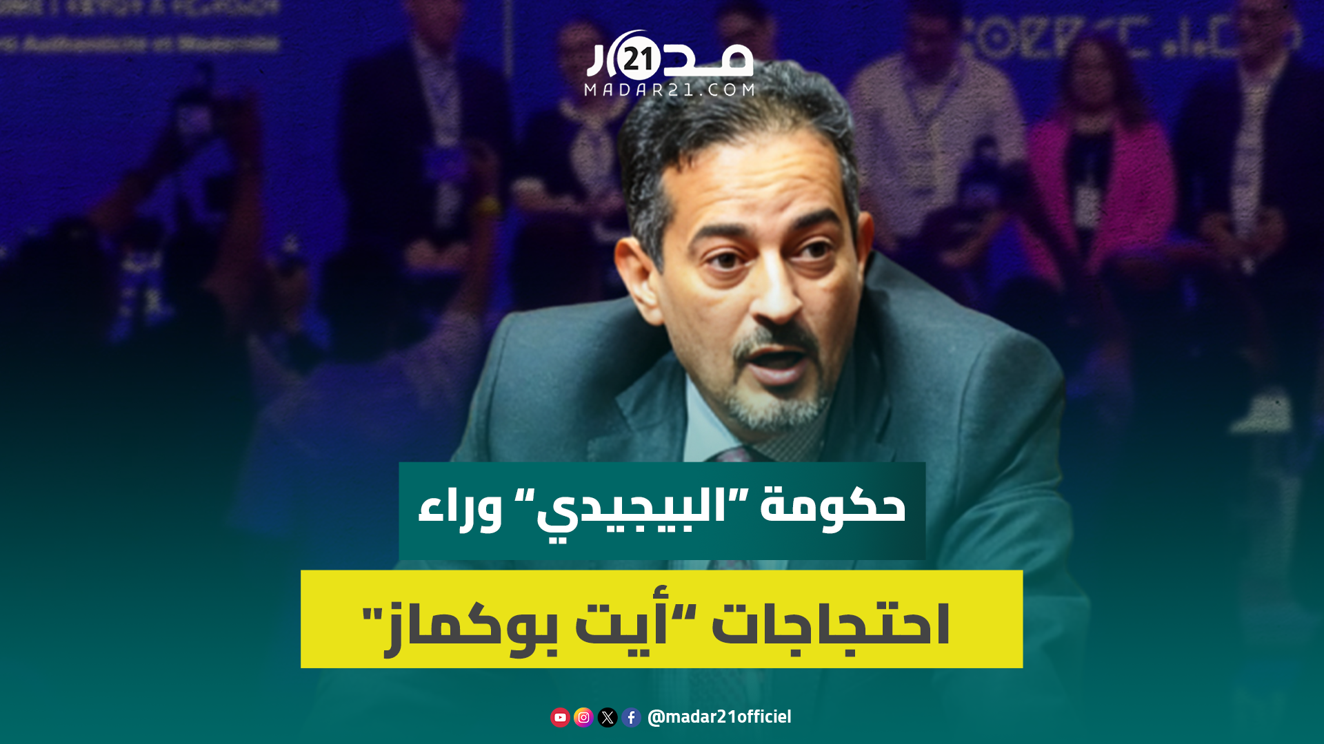 هشام المهاجري: حكومة البيجيدي وراء احتجاجات أيت بوكماز