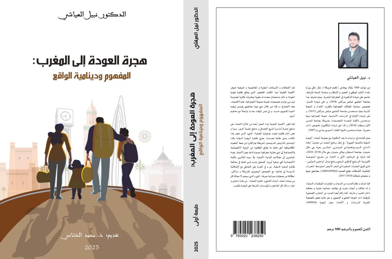 “هجرة العودة” إلى المغرب تستأثر باهتمام أكاديمي والعياشي يؤسس للمفهوم