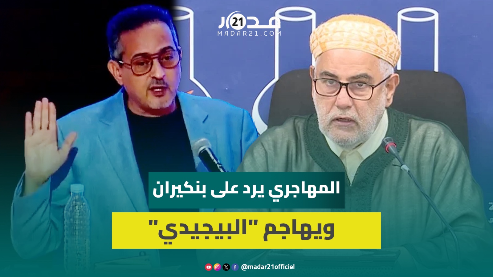 المهاجري يرد على بنكيران بخصوص دعم الأرامل ويحمل حكومة البيجيدي مسؤولية احتجاجات أيت بوكماز