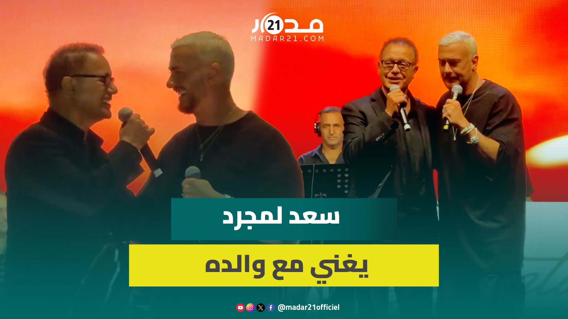 في لحظة مؤثرة.. عناق حار بين سعد لمجرد ووالده بعد “دويتو” غنائي بينهما أمام الجمهور