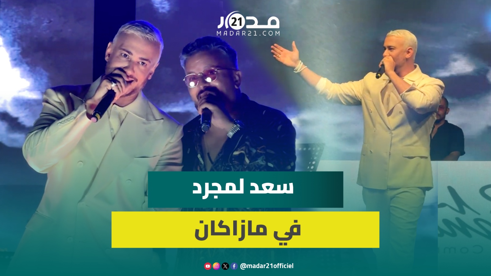 عودة قوية لسعد المجرد.. المعلم يعانق جمهوره ويلهب منصة مازاكان