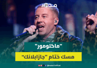 بعدسة “مدار 21″ الفنان العالمي ”ماكلومور” يختتم فعاليات مهرجان جازابلانكا وسط حضور غفير