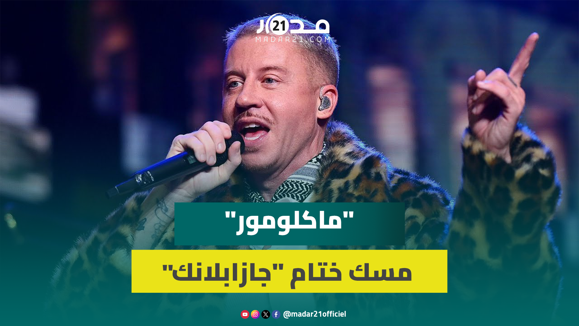 بعدسة “مدار 21″ الفنان العالمي ”ماكلومور” يختتم فعاليات مهرجان جازابلانكا وسط حضور غفير