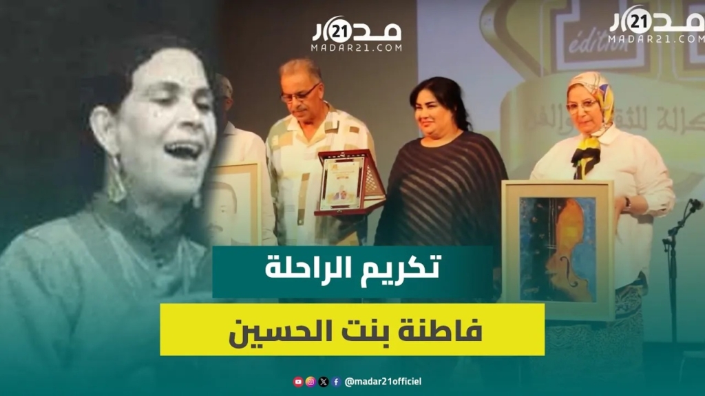 حفل تكريمي للراحلة “فاطنة بنت الحسين” واعتراف بعطاءاتها السخية لتراث “العيطة” المغربي
