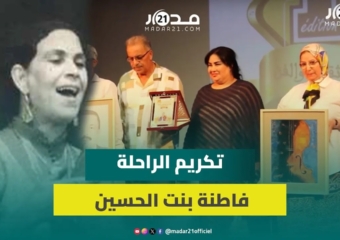 حفل تكريمي للراحلة “فاطنة بنت الحسين” واعتراف بعطاءاتها السخية لتراث “العيطة” المغربي