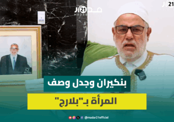 بنكيران عن جدل زواج المرأة: فرصة قد لا تتكرر وتفضيل إنهاء القراءة أولا خطأ ونساء يعانين وحدة قا.تلة