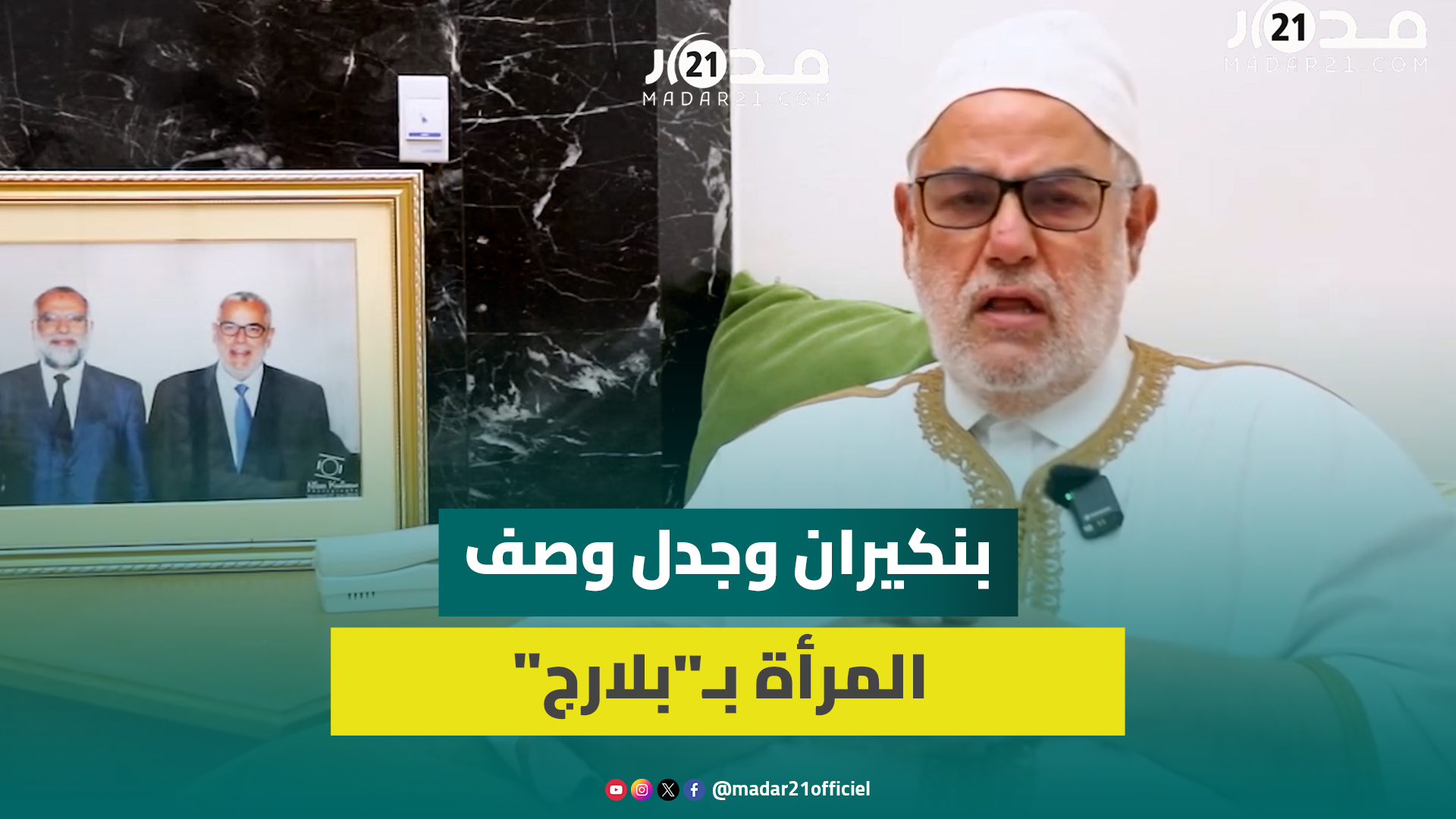 بنكيران عن جدل زواج المرأة: فرصة قد لا تتكرر وتفضيل إنهاء القراءة أولا خطأ ونساء يعانين وحدة قا.تلة
