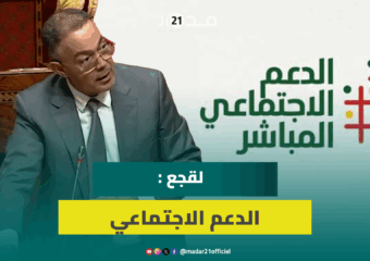 الدعم الاجتماعي.. لقجع: الملفات تعالج بشفافية وشهر يونيو شهد قبول 98.4 بالمائة