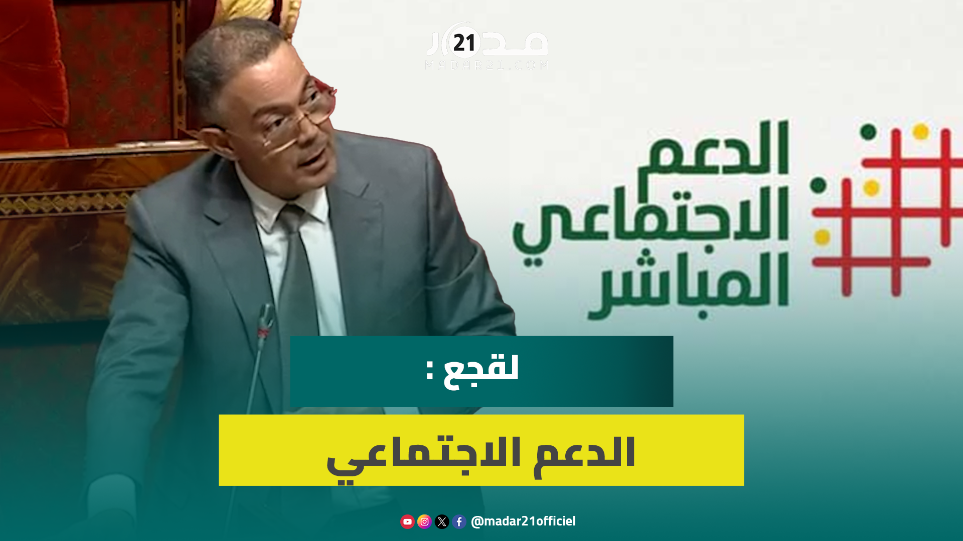 الدعم الاجتماعي.. لقجع: الملفات تعالج بشفافية وشهر يونيو شهد قبول 98.4 بالمائة