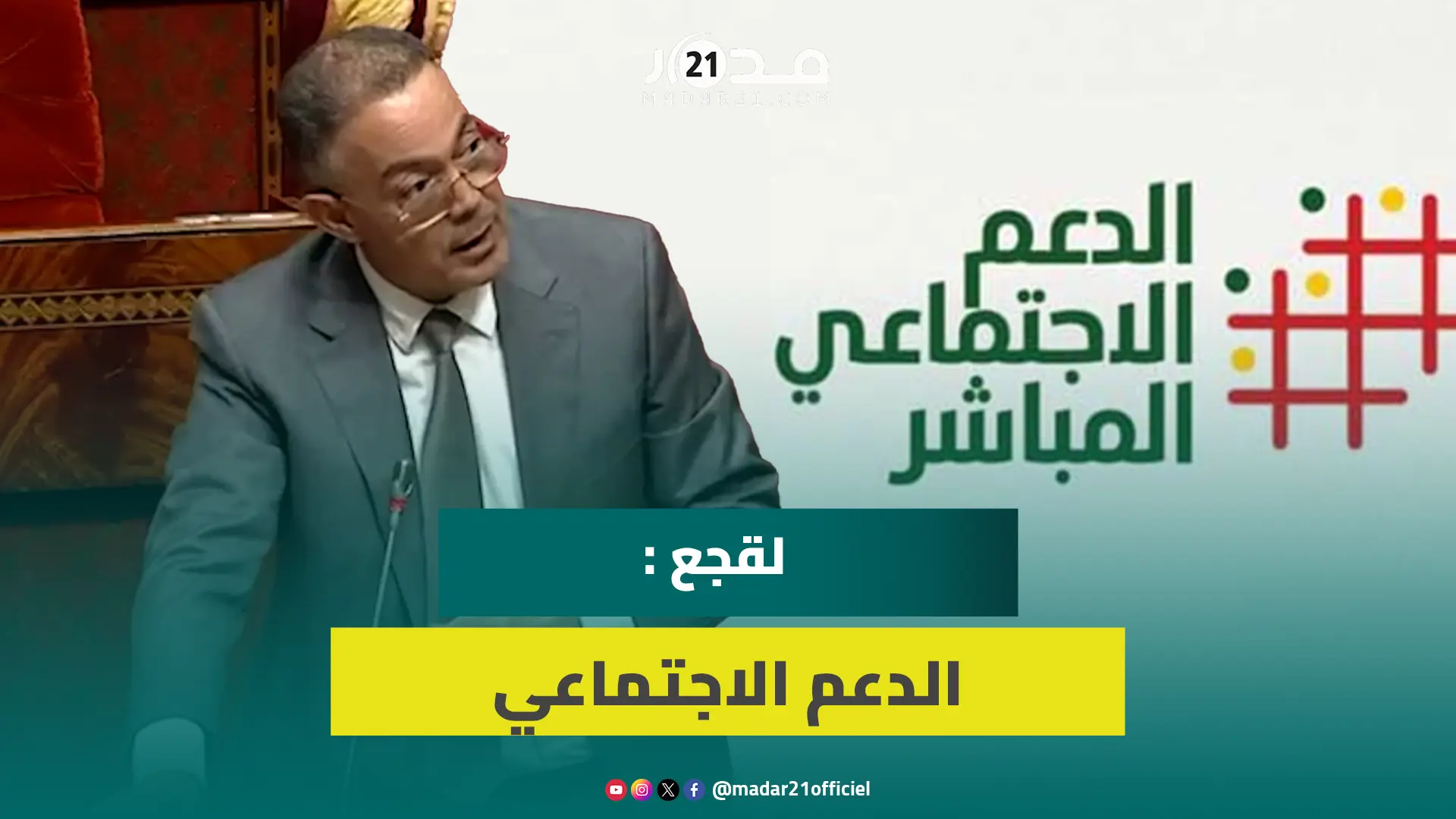 الدعم الاجتماعي.. لقجع: الملفات تعالج بشفافية وشهر يونيو شهد قبول 98.4 بالمائة