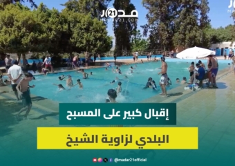المسبح البلدي بزاوية الشيخ.. متنفس آمن وبأثمنة مناسبة للساكنة ومطالب بتوفير مسابح إضافية