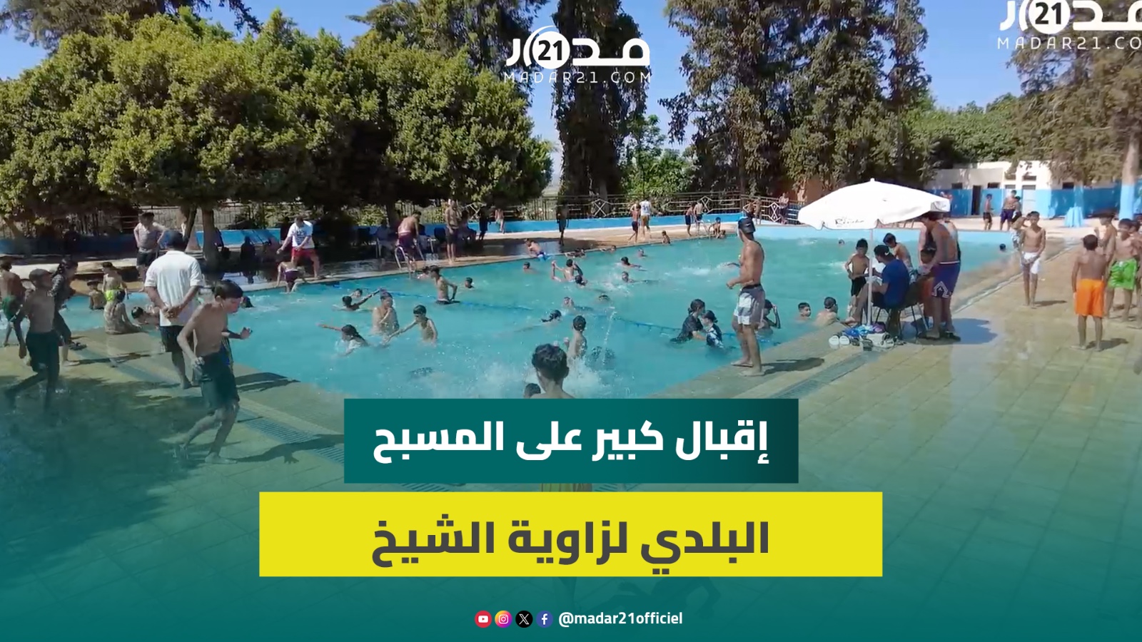 المسبح البلدي بزاوية الشيخ.. متنفس آمن وبأثمنة مناسبة للساكنة ومطالب بتوفير مسابح إضافية