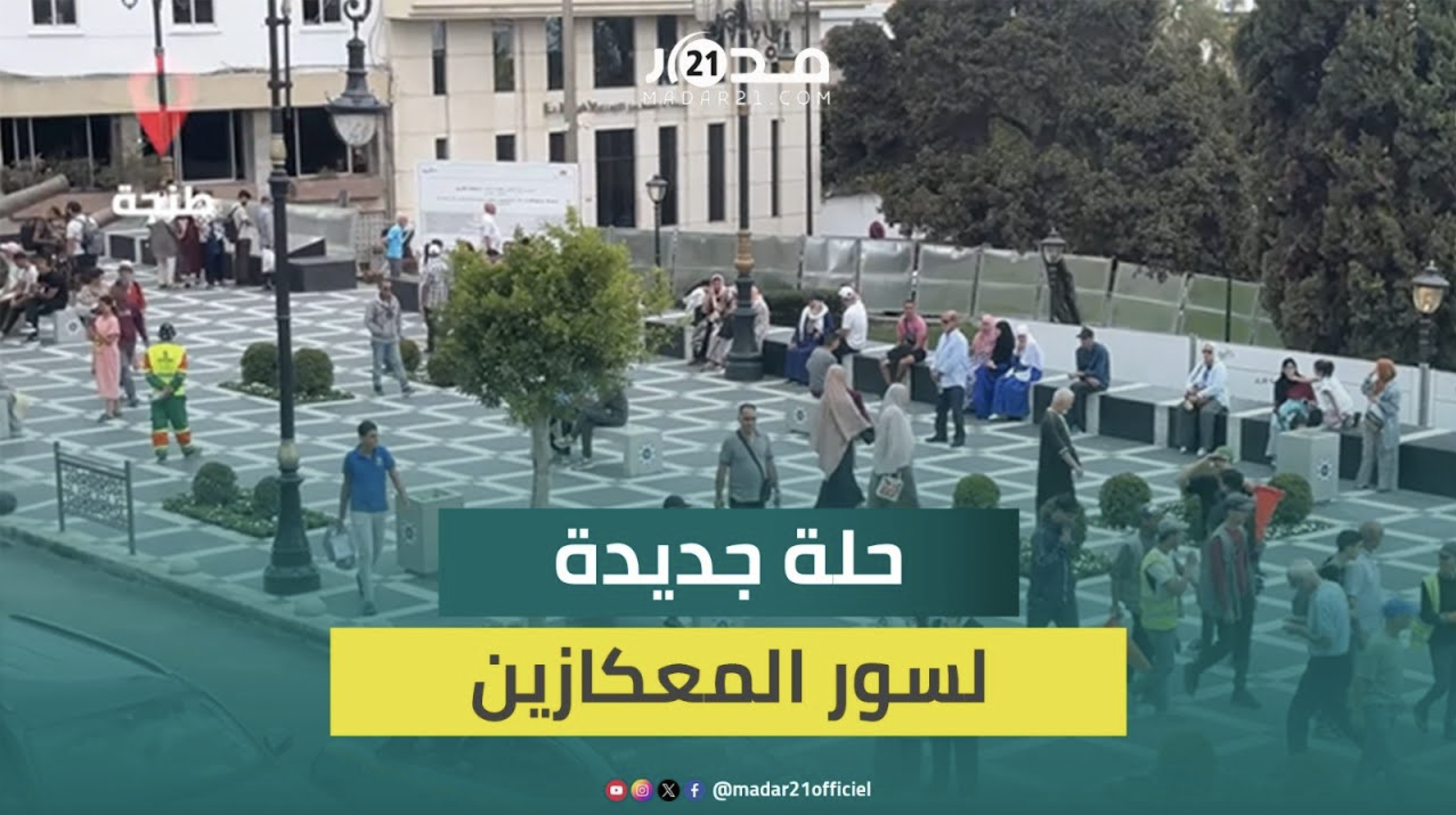 شاهد التحول الجذري لـ”سور المعكازين” التاريخي بطنجة بعد إعادة التهيئة