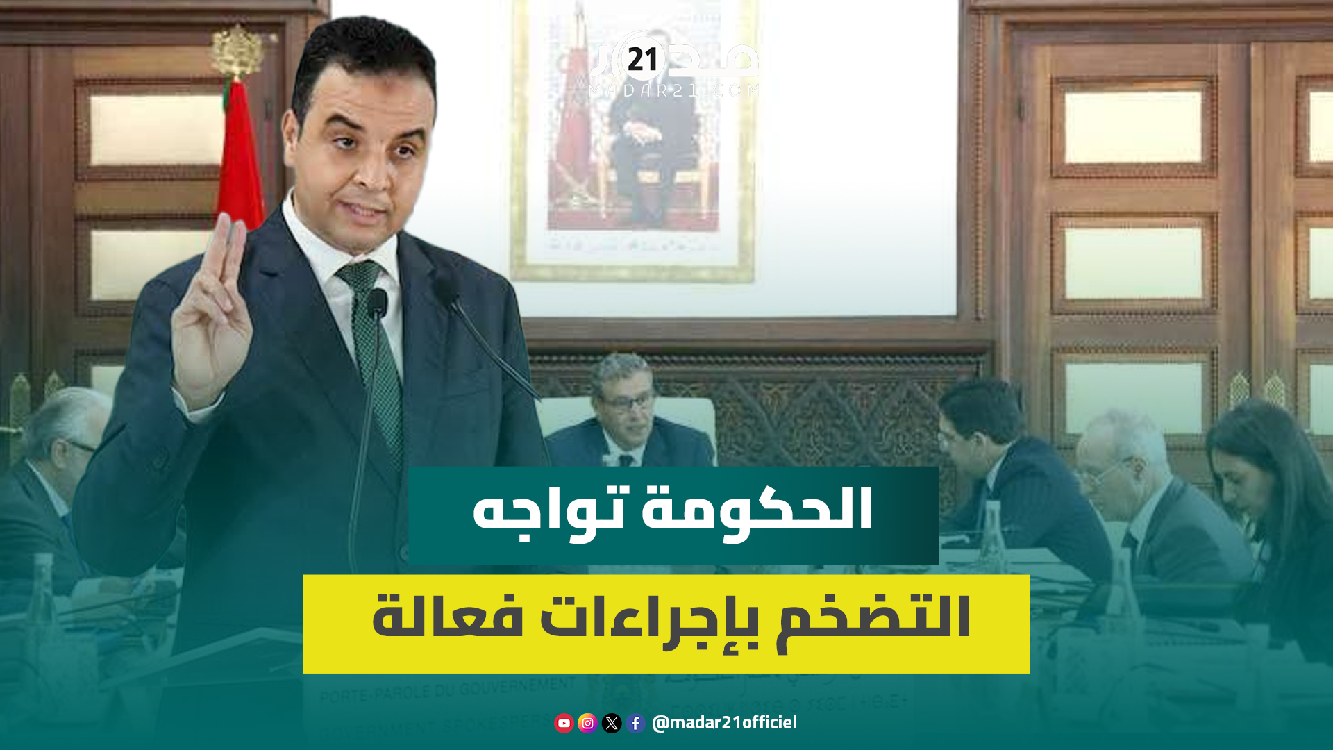 الحكومة تواجه التضخم بإجراءات فعالة
