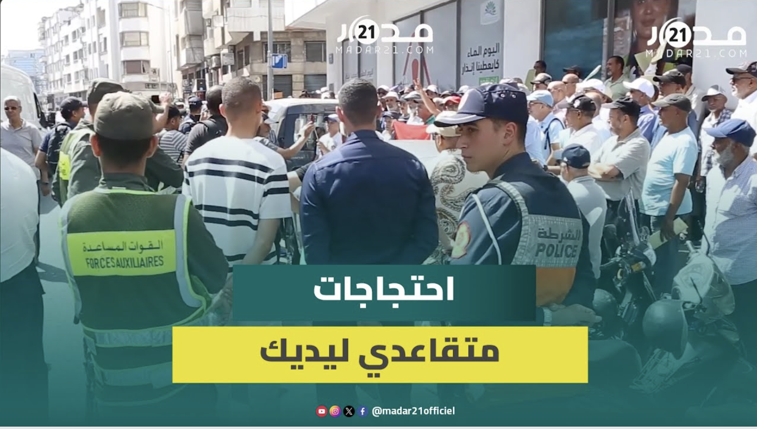 متقاعدو ليديك يواصلون الاحتجاج للمطالبة بزيادات في التقاعد حرموا منها ومحاسبة المختلسين