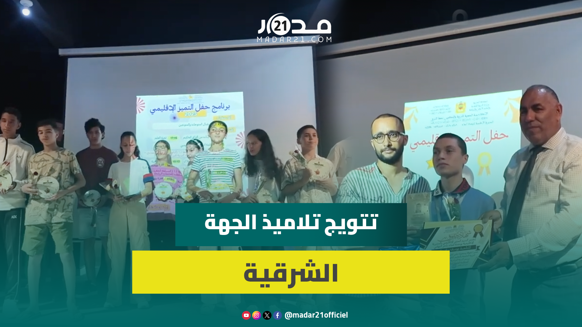 منهم ذوو احتياجات خاصة.. جهة الشرق تتوجه المتفوقين في الموسم الدراسي