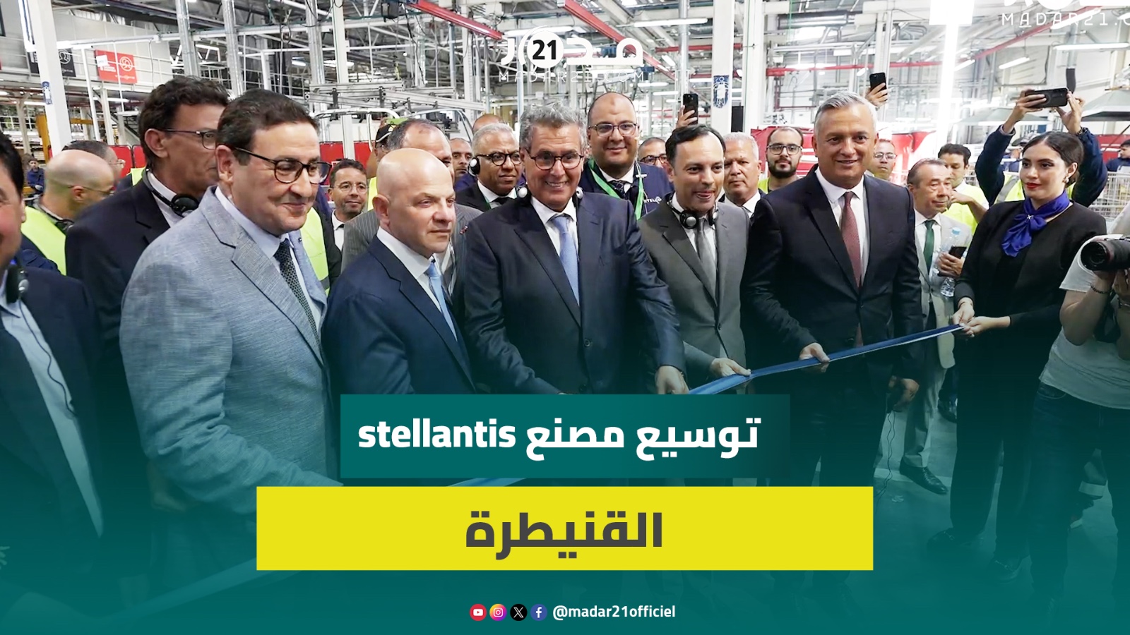 أخنوش : توسيع مصنع stellantis القنيطرة يخلق 3100 منصب إضافي مما سيرفع عدد مناصب الشغل إلى 7600