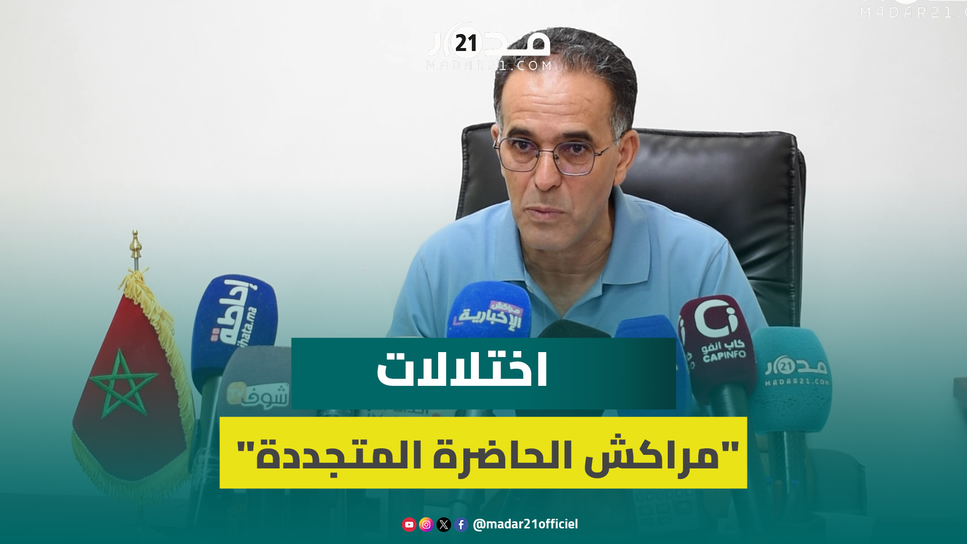 الجمعية المغربية لحماية المال العام تسلط الضوء على اختلالات “مراكش الحاضرة المتجددة”