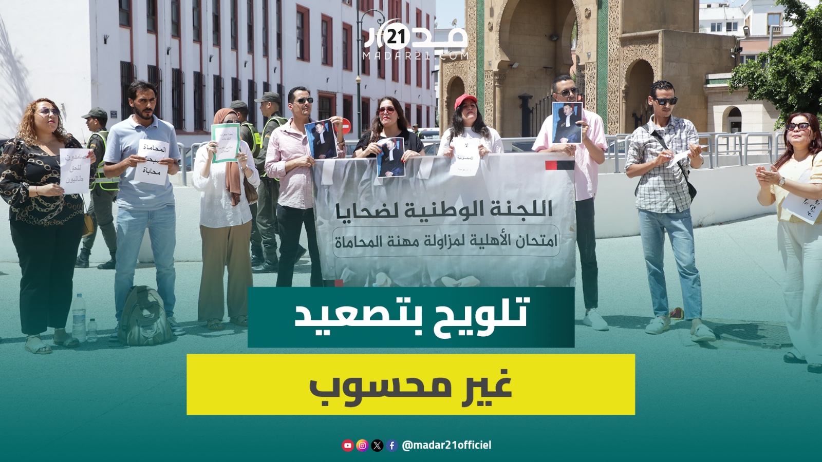 ضحايا امتحانات المحاماة:هل تنتظرون تكرار فا.جعة “معتصم الشاطو” ببني ملال لتستمعوا لمطالبنا العادلة؟