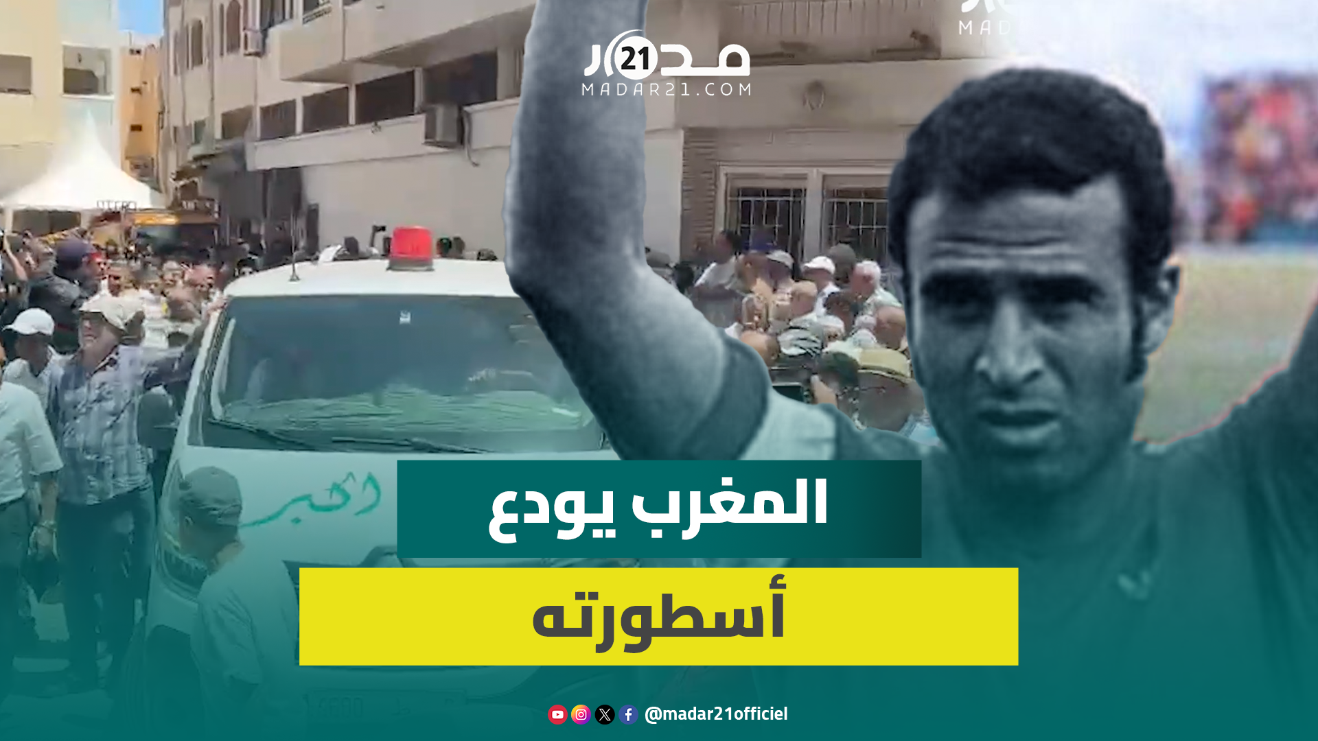 حشود تشـ.يع أسطورة كرة القدم المغربية أحمد فرس في جنا.زة وطنية مهيبة