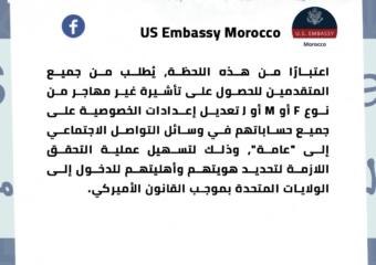 السفارة الأمريكية في الرباط تدعو المتقدمين لتأشيرات غير المهاجرين إلى جعل إعدادات الخصوصية في حساباتهم على مواقع التواصل الاجتماعي “عامة”