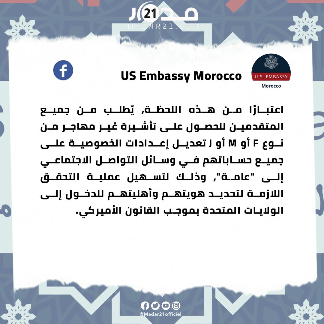 السفارة الأمريكية في الرباط تدعو المتقدمين لتأشيرات غير المهاجرين إلى جعل إعدادات الخصوصية في حساباتهم على مواقع التواصل الاجتماعي “عامة”