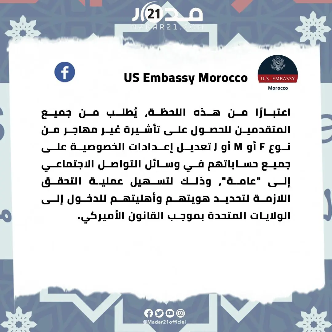 السفارة الأمريكية في الرباط تدعو المتقدمين لتأشيرات غير المهاجرين إلى جعل إعدادات الخصوصية في حساباتهم على مواقع التواصل الاجتماعي “عامة”