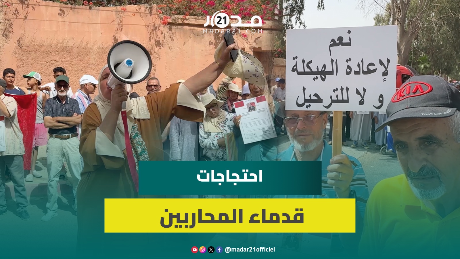 قدماء العسكريين والمحاربين يحتجون بسبب إفراغهم وللمطالبة بالزيادة في المعاشات