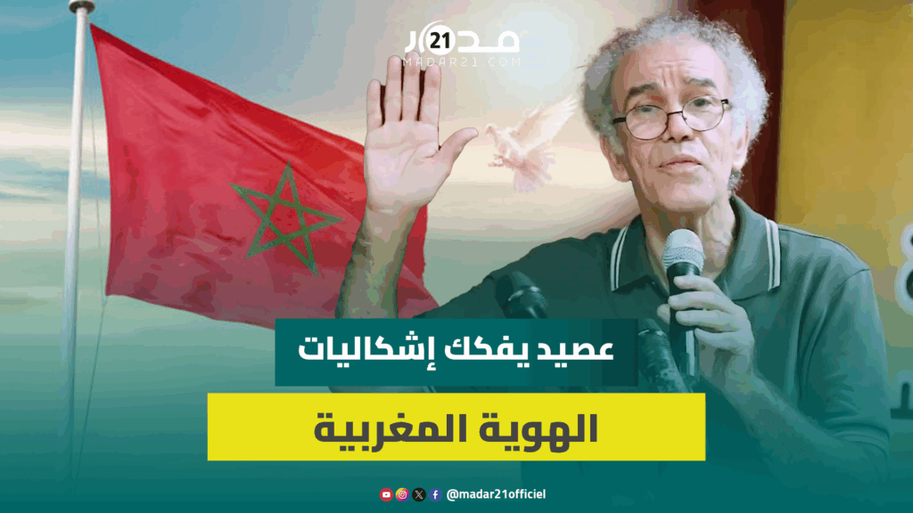 عصيد: استمرار النزاع حول الهوية سببه تناقضات دستورية و”جيوب المقاومة” ووصول تيارات محافظة للحكومة