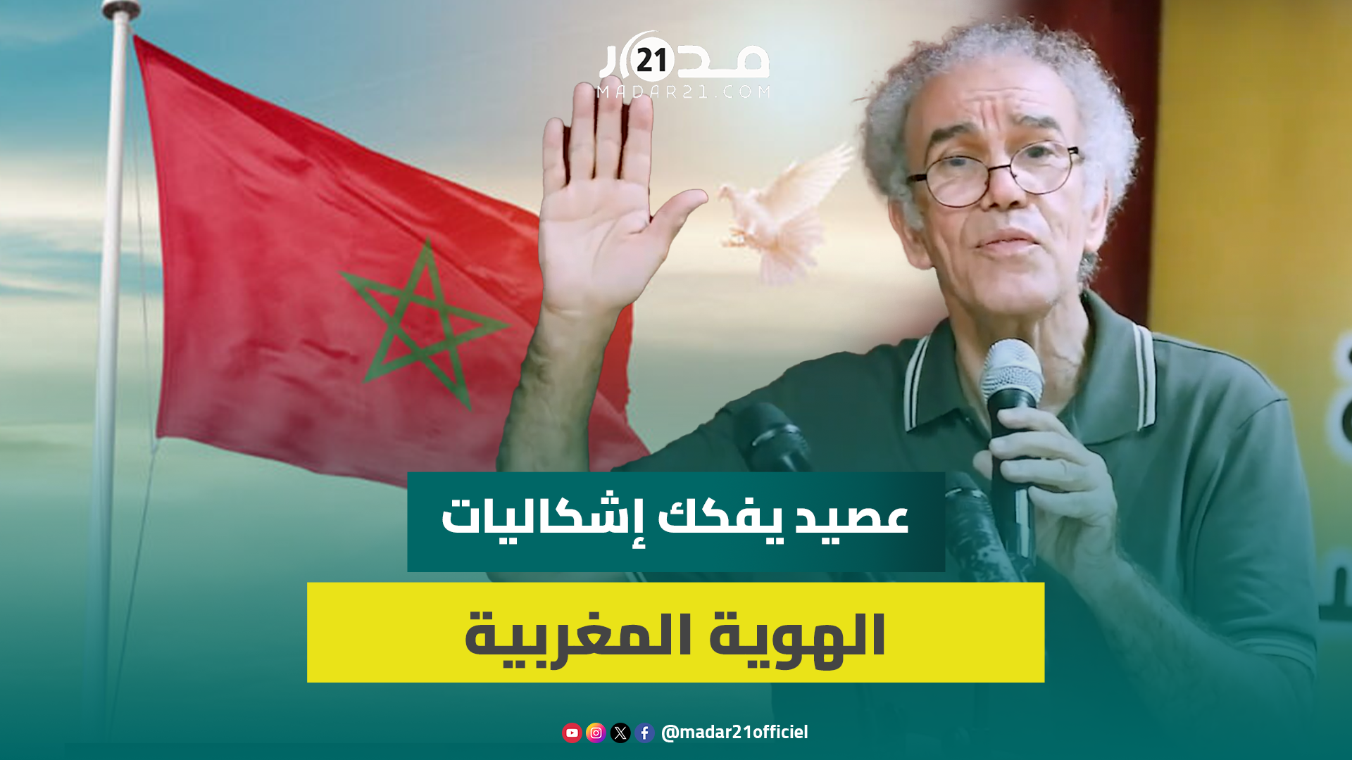 عصيد: استمرار النزاع حول الهوية سببه تناقضات دستورية و”جيوب المقاومة” ووصول تيارات محافظة للحكومة