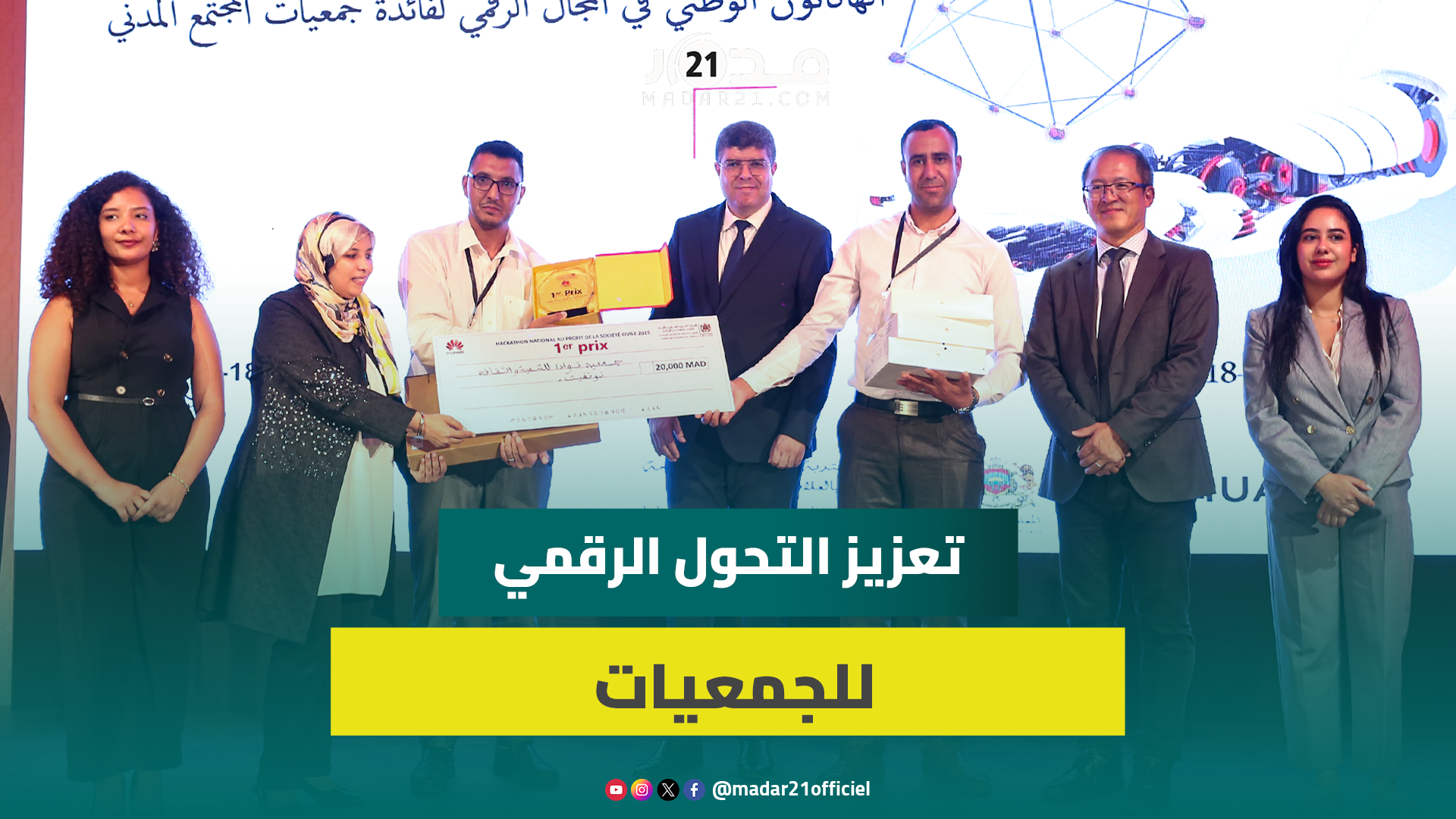 اختتام الهاكاثون الوطني لتعزيز التحول الرقمي للجمعيات وتتويج أربعة مشاريع رائدة