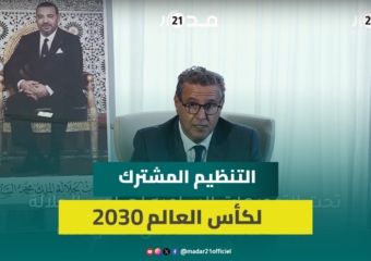 أخنوش : التنظيم المشترك لكأس العالم 2030 عامل تسريع لتحول استراتيجي للمغرب