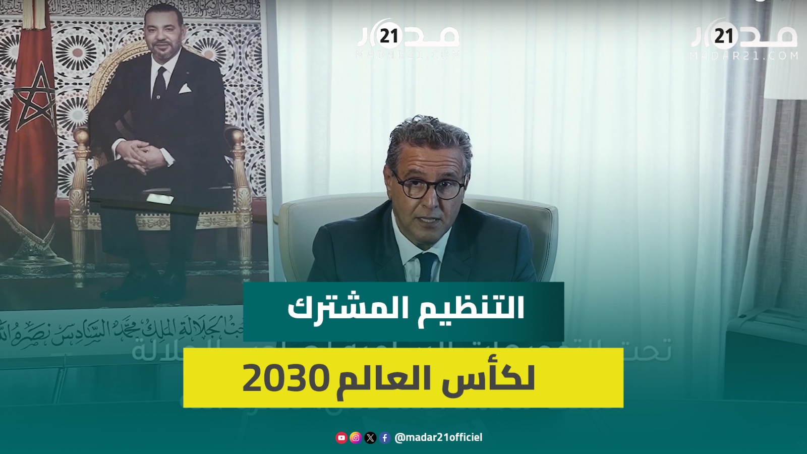 أخنوش : التنظيم المشترك لكأس العالم 2030 عامل تسريع لتحول استراتيجي للمغرب