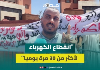 انقطاعات يومية للكهرباء تخرج ساكنة دوار بومحراشة ضواحي العزوزية للاحتجاج أمام ولاية مراكش