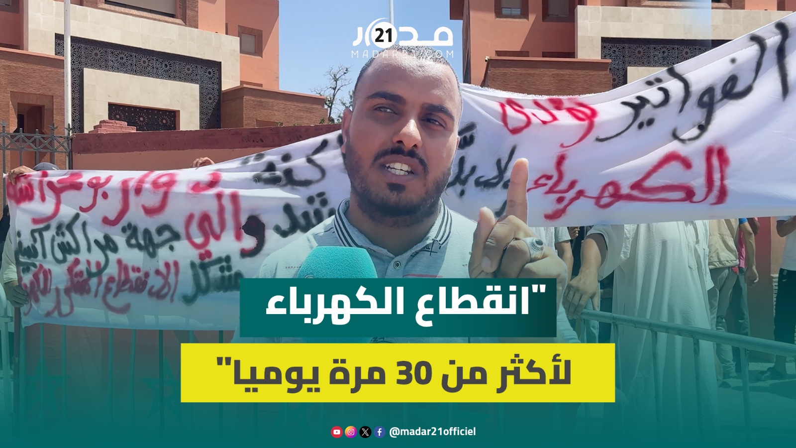 انقطاعات يومية للكهرباء تخرج ساكنة دوار بومحراشة ضواحي العزوزية للاحتجاج أمام ولاية مراكش