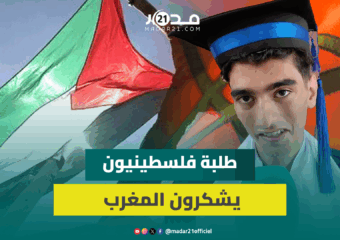 طلبة فلسطينيون نالوا الماستر بالمغرب: لم نشعر يوما أننا مغتربون والمغرب خط الدفاع الأول للفسطينيين