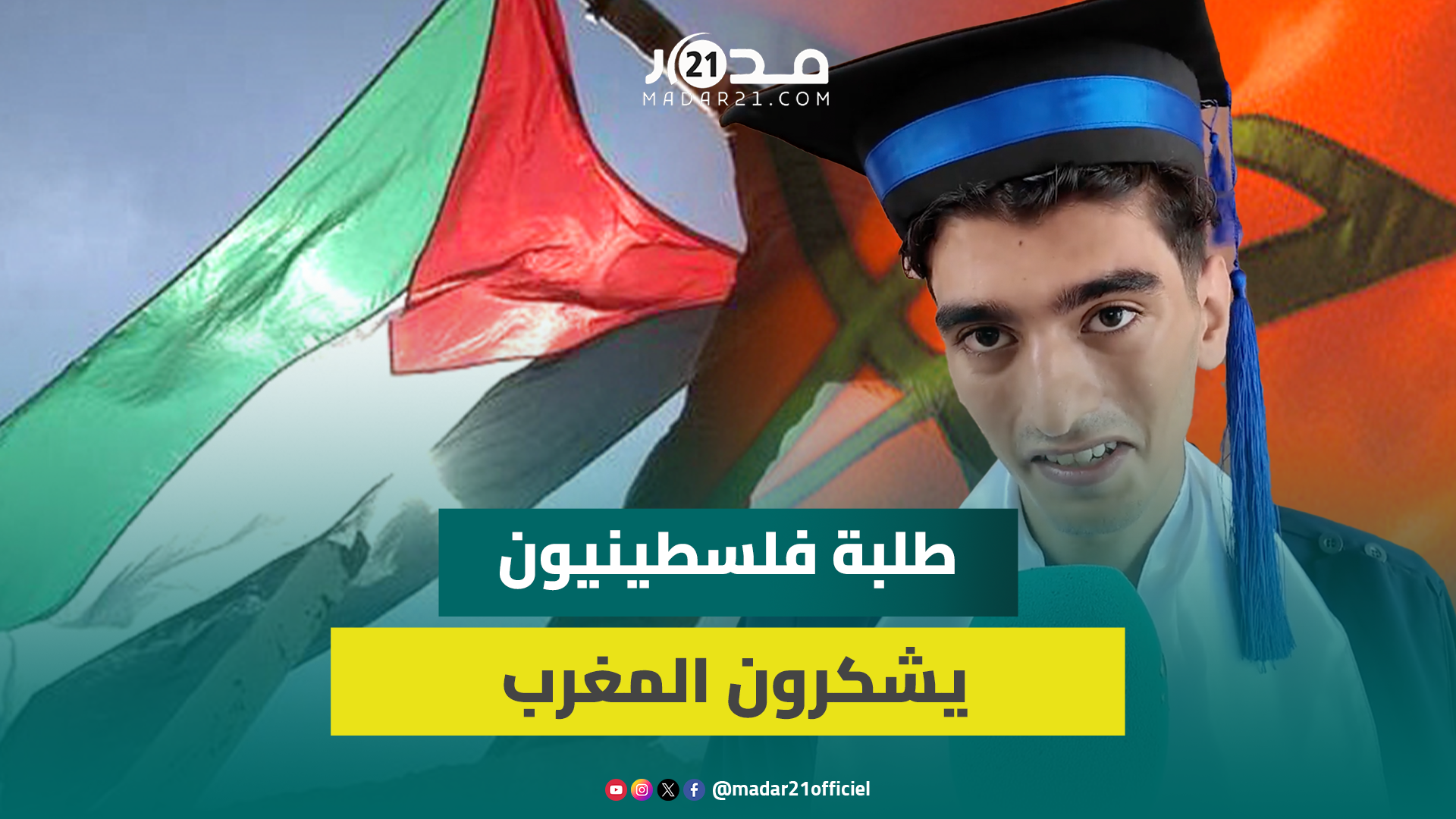 طلبة فلسطينيون نالوا الماستر بالمغرب: لم نشعر يوما أننا مغتربون والمغرب خط الدفاع الأول للفسطينيين