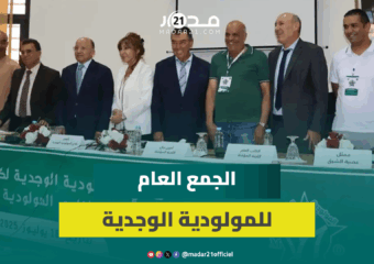 الجمع العام للمولودية الوجدية ينتخب خليل متحد رئيساً للفريق والمكتب الجديد يدعو الجماهير للتفاؤل