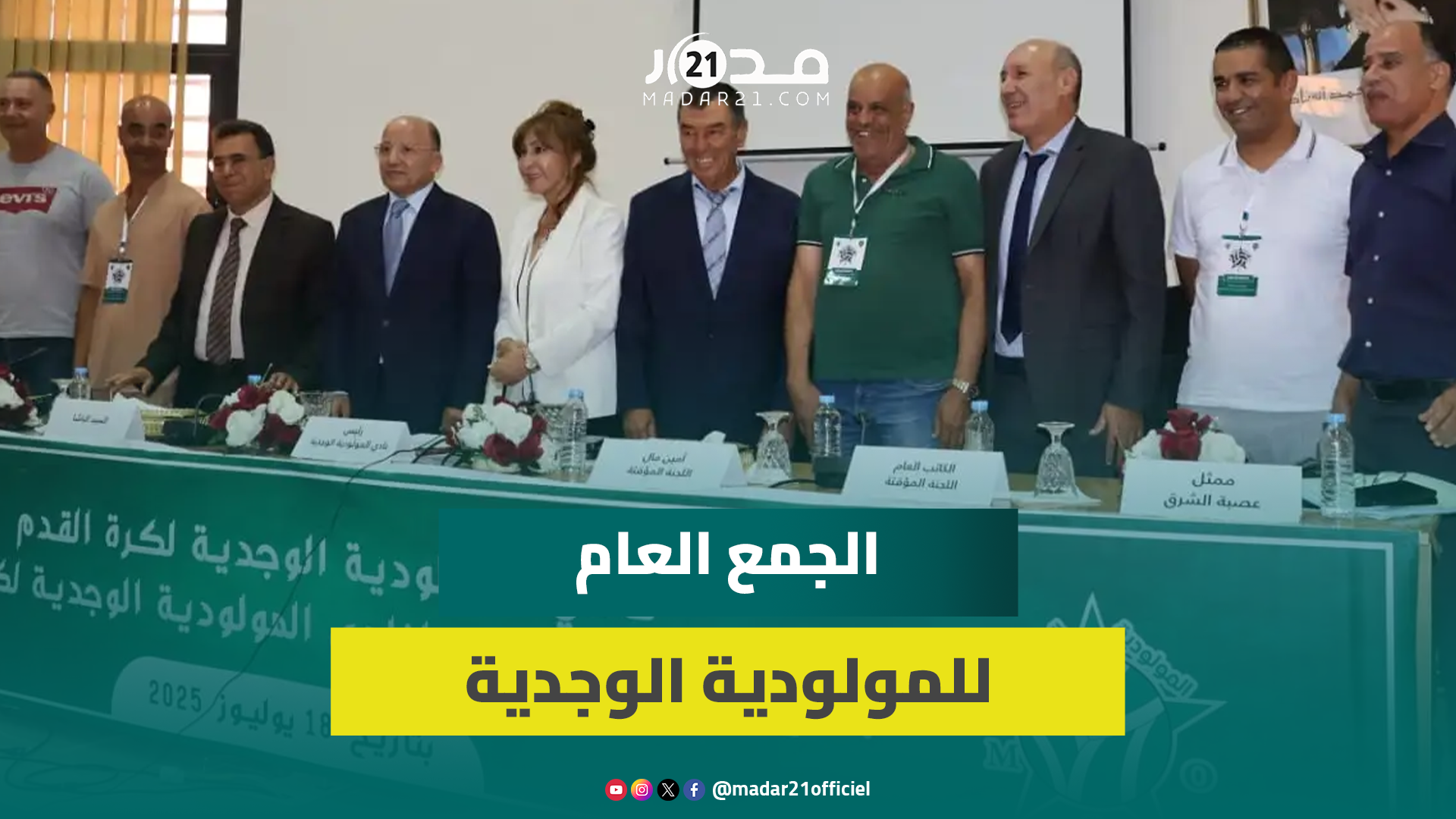 الجمع العام للمولودية الوجدية ينتخب خليل متحد رئيساً للفريق والمكتب الجديد يدعو الجماهير للتفاؤل