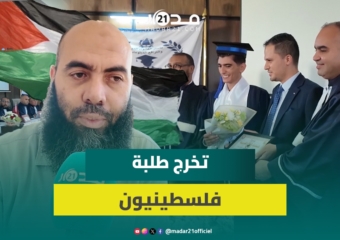 ياسين العمري: تخرج طلبة فلسطينيون بكلية مغربية تحفيز للطلبة المغاربة من أجل التحصيل العلمي