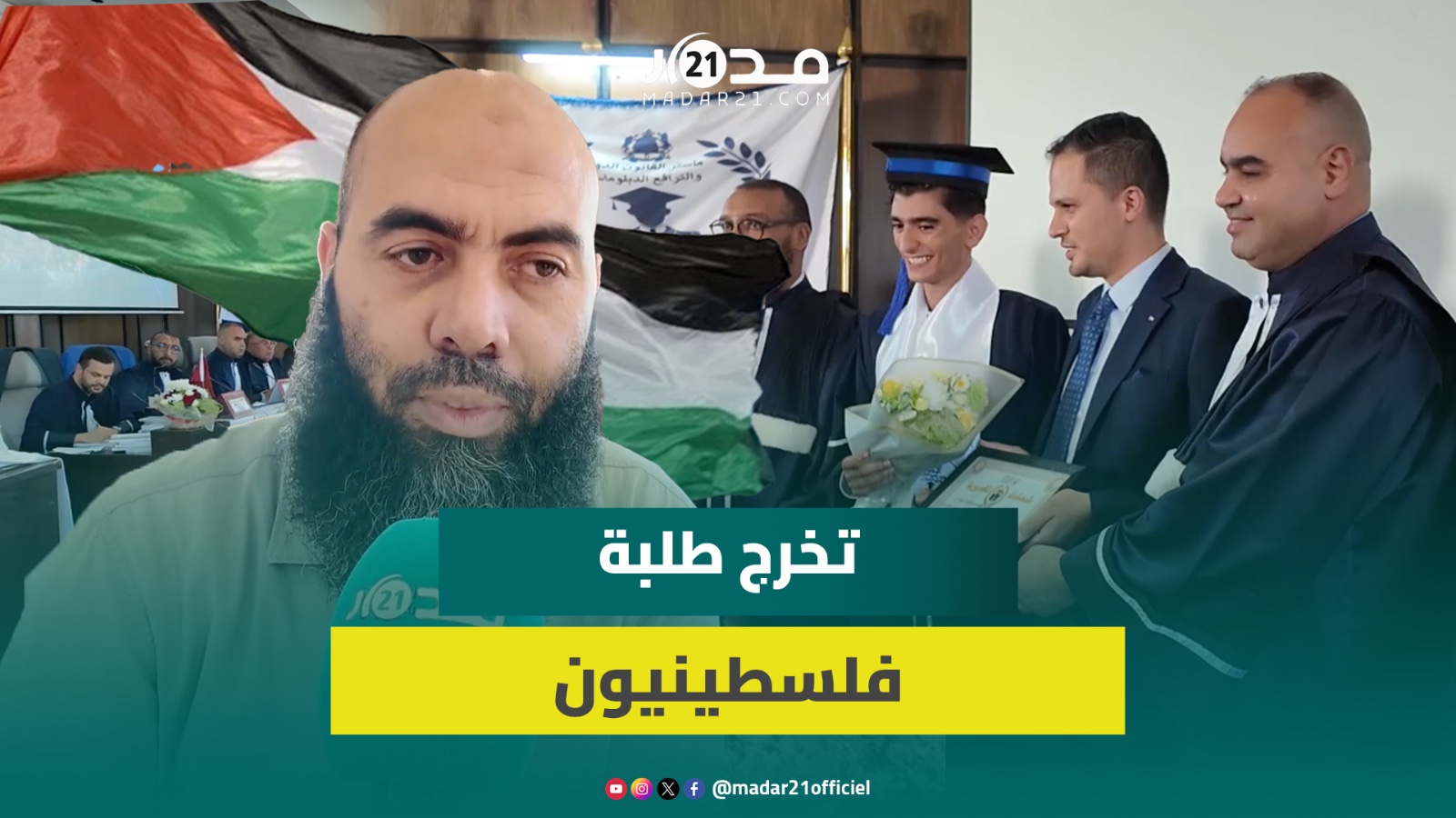 ياسين العمري: تخرج طلبة فلسطينيون بكلية مغربية تحفيز للطلبة المغاربة من أجل التحصيل العلمي