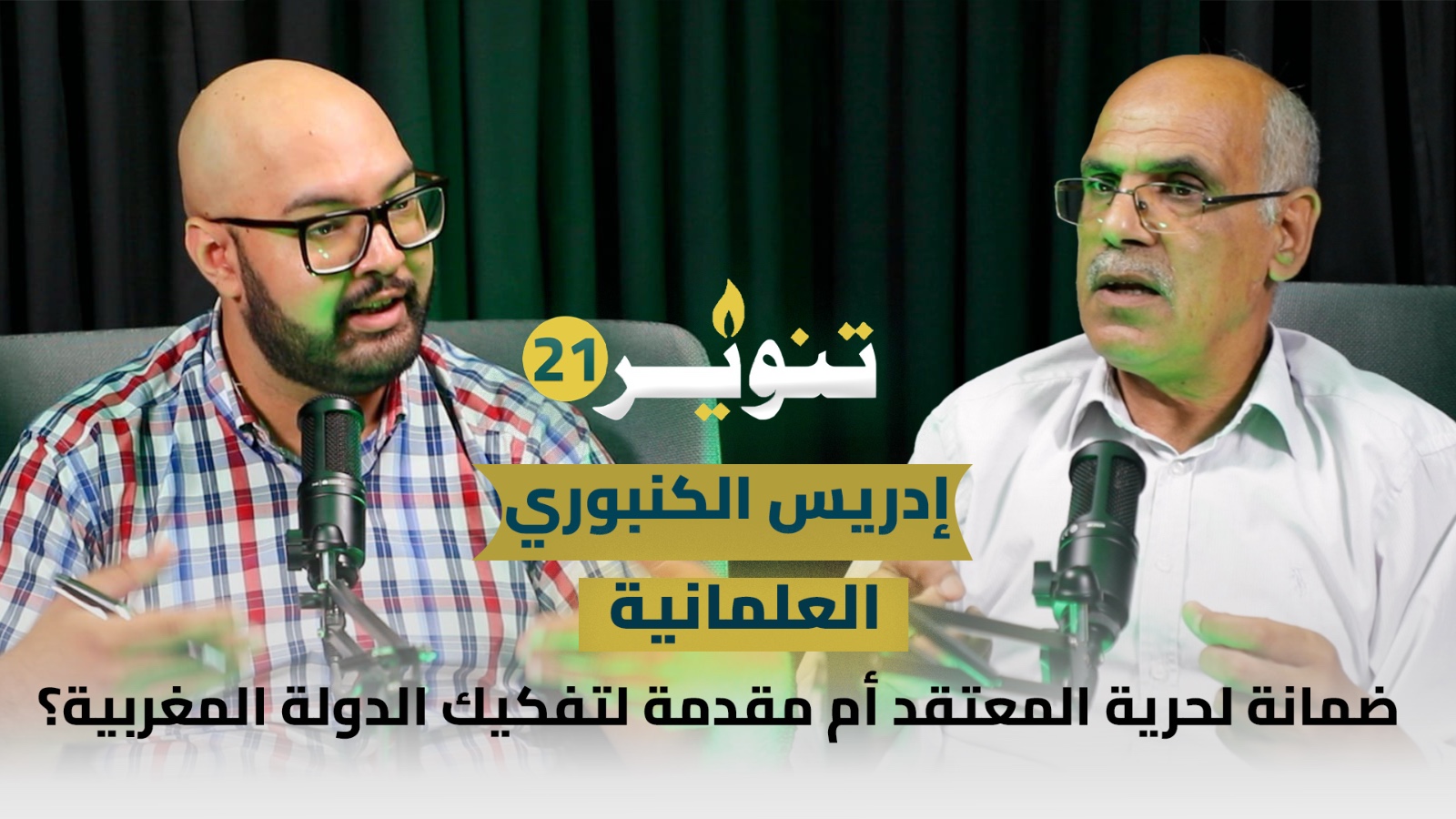 العلمانية/تراجع المغرب عن التطبيع/حقيقة خلاف السُنة والشيعة.. الكنبوري يُشرح واقع المسلمين – تنوير21