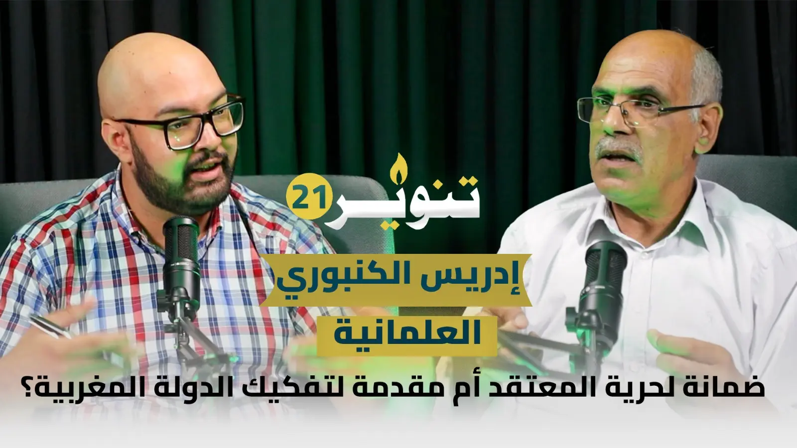 العلمانية/تراجع المغرب عن التطبيع/حقيقة خلاف السُنة والشيعة.. الكنبوري يُشرح واقع المسلمين – تنوير21