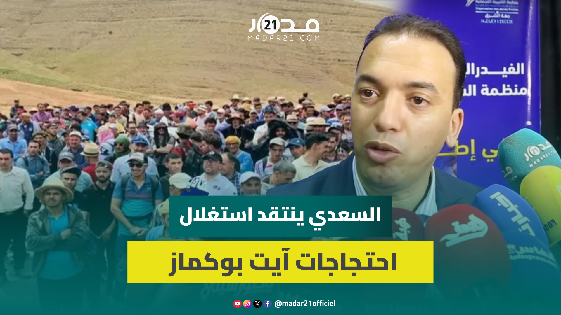 السعدي:أطراف سياسية تركب على مطالب آيت بوكماز ومرحلتها انتهت بعد أن طردها المغاربة عبر صناديق الاقتراع