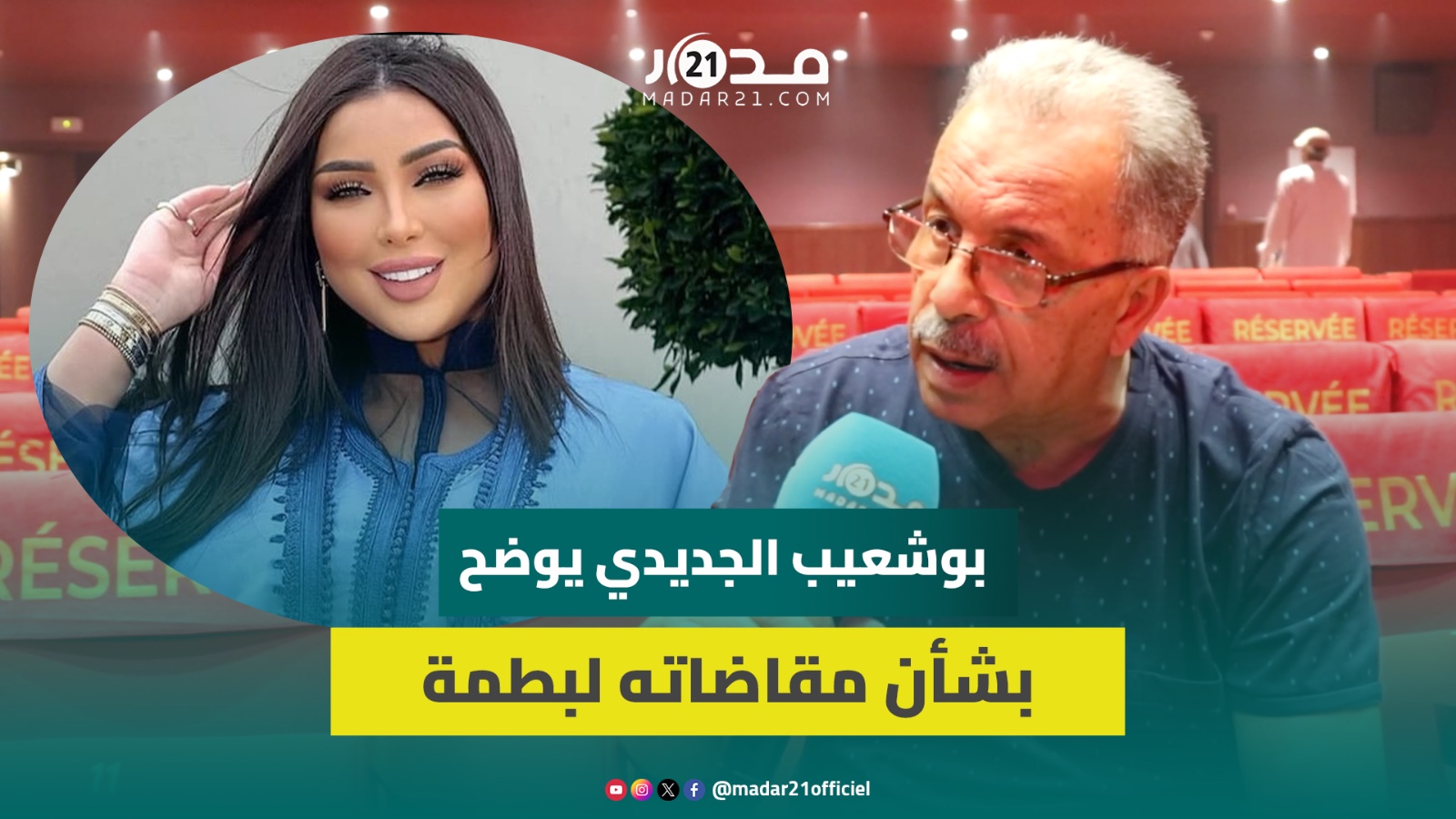 بوشعيب الجديدي يكشف مستجدات قضيته ضد بطمة/رغبته بالاعتزال/ربط أغاني الشعبي بالفجور في السهرات