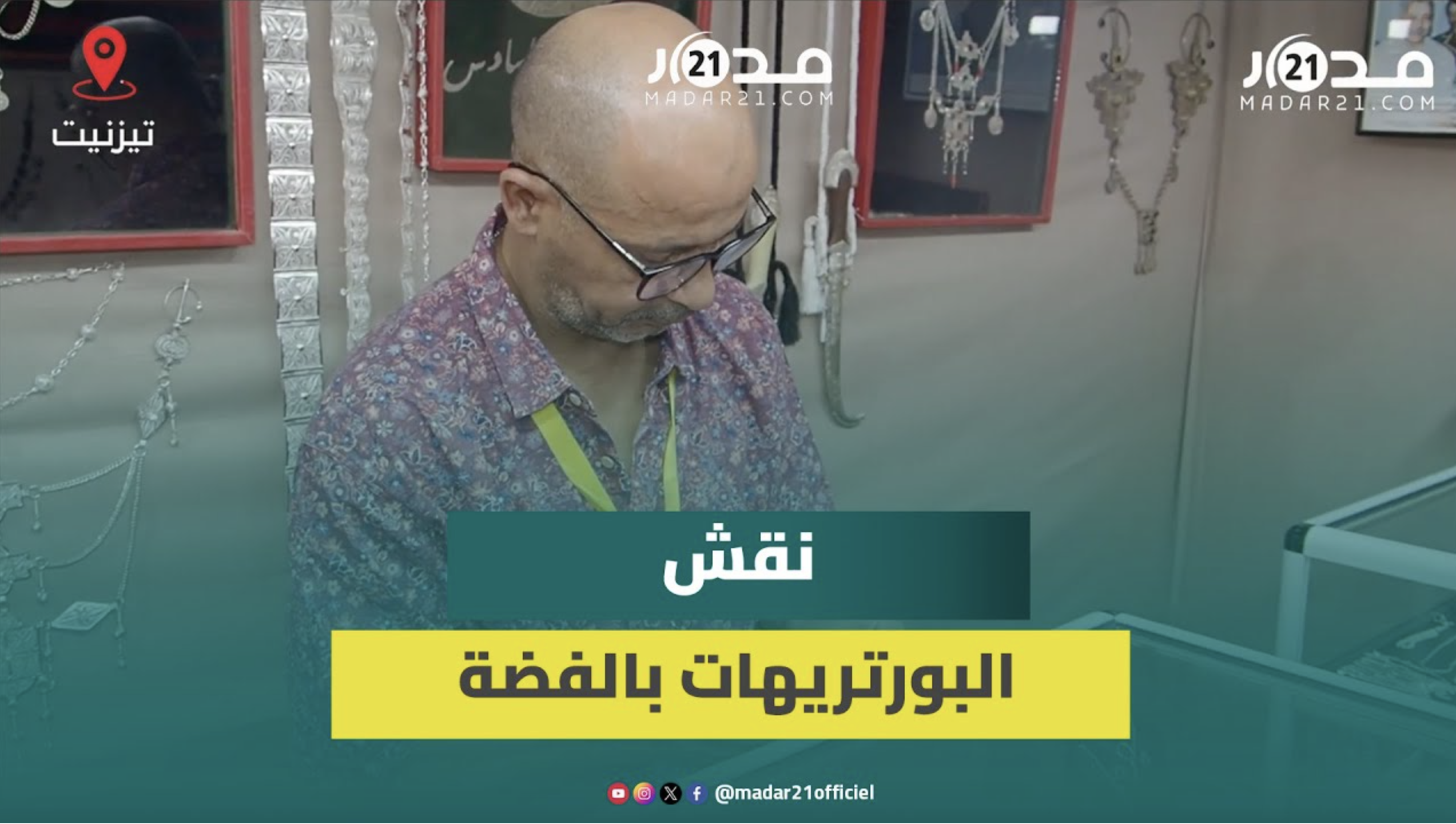 كنوز الصناعة التقليدية المغربية.. المعلم سعيد أصفار يبعث الحياة في الفضة ويحولها لبورتريهات