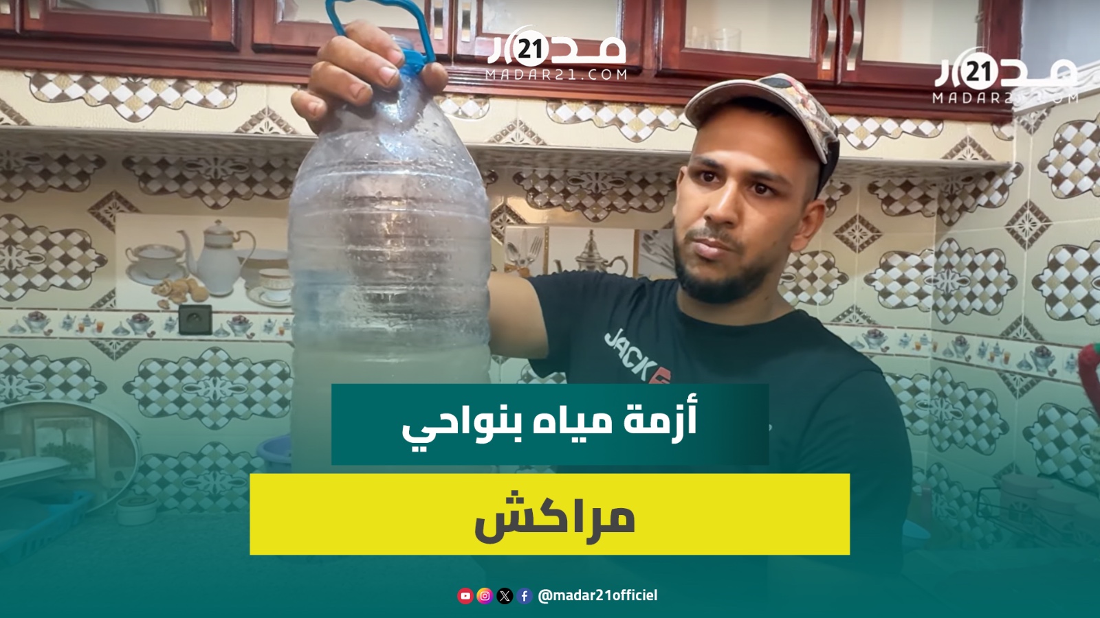 صرخة عطش.. ساكنة دوار بنواحي مراكش تشتكي الانقطاع المتواصل للماء الشروب