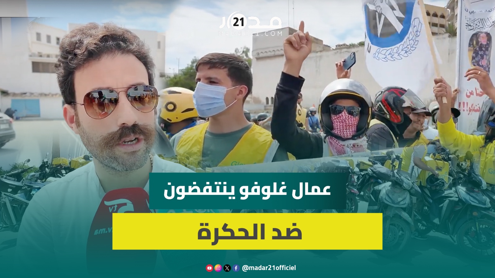 عمال التوصيل يحتجون ضد “غلوفو” بعد بتر خريطة المغرب ويطالبون برفع تسعيرة الخدمة وإنهاء حظر حساباتهم