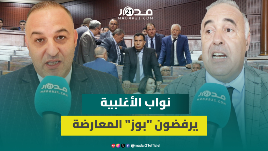 نواب الأغلبية يرفضون تلاوة أسماء وزراء متغيبين: النظام الداخلي يمنع والبعض يريد “البوز”
